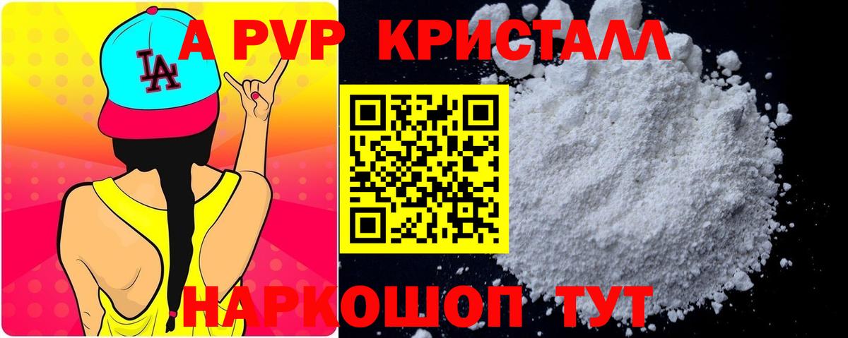 APVP кристаллы Десногорск