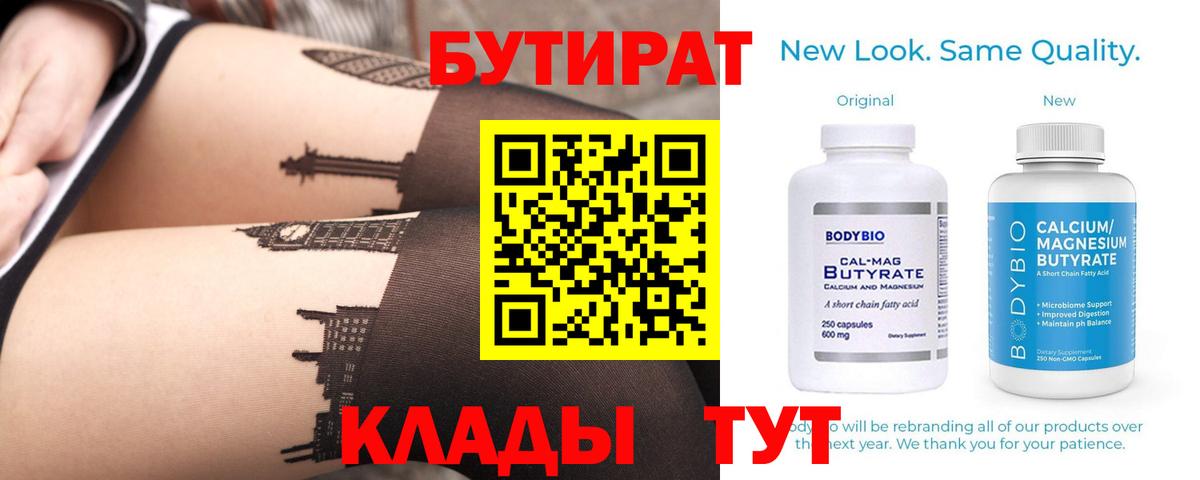 БУТИРАТ BDO 33%  БУТИРАТ  Десногорск  Вход с VPN 