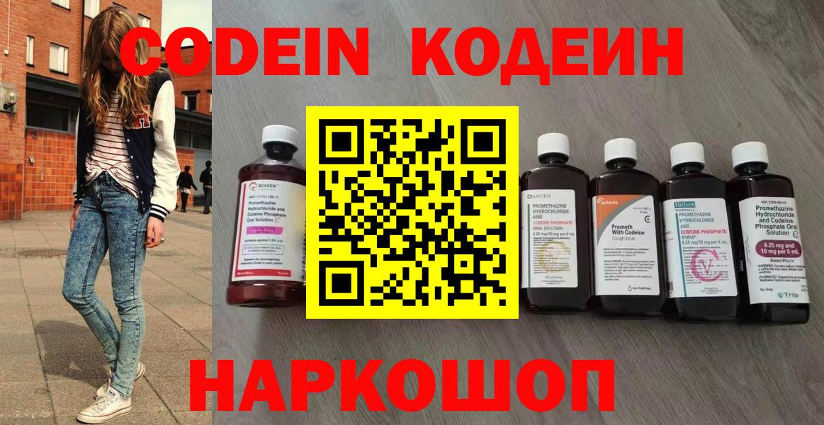 Кодеин Purple Drank Десногорск